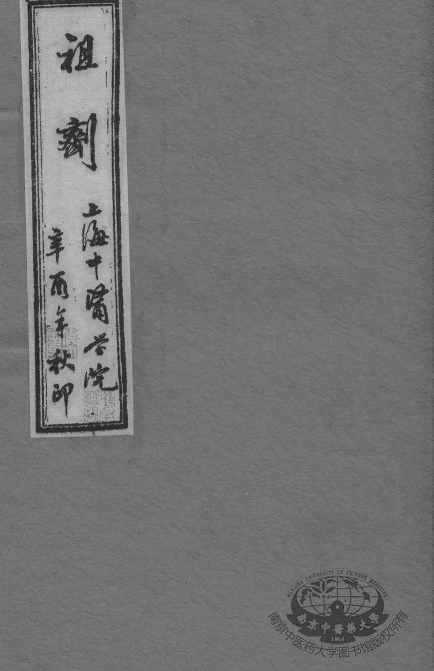 祖剂（附云起堂诊籍）  卷1